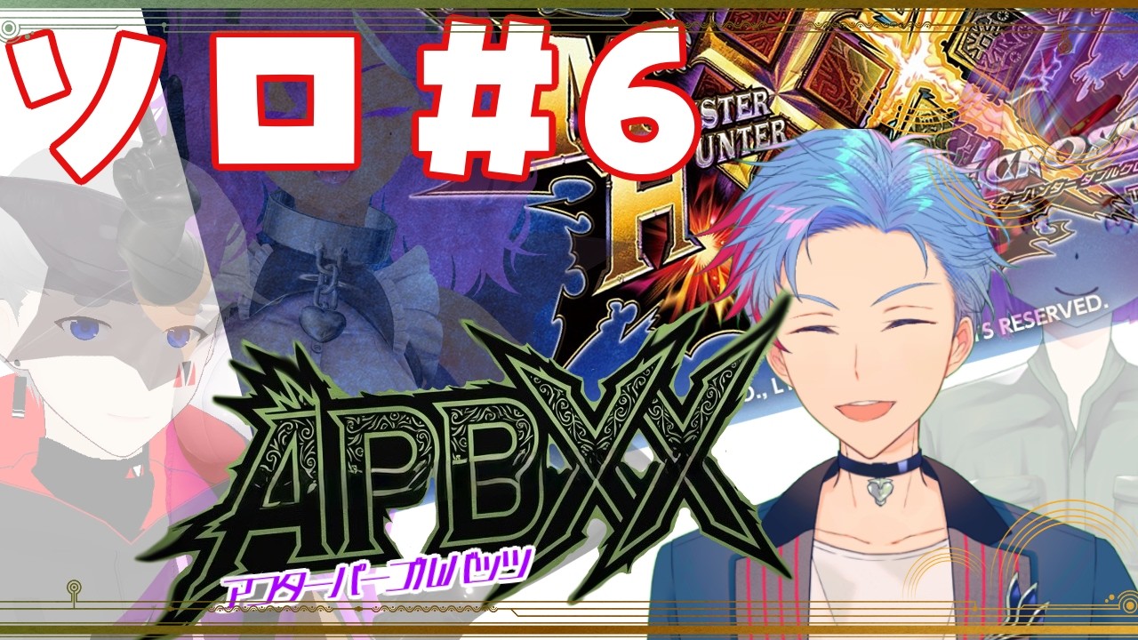 【MHXX/#APBXX】ソロモンハン~次の狩りに備えて~for佐魂シオルト《6》