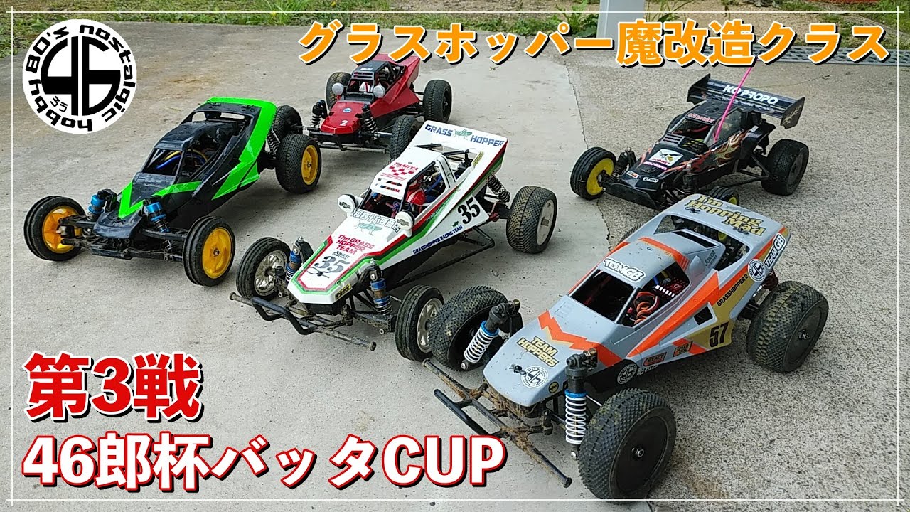 46郎オフロードコース「46郎杯バッタCUP！第3戦 グラスホッパー380魔改造クラス！」バッタカップ タミヤ グラスホッパー