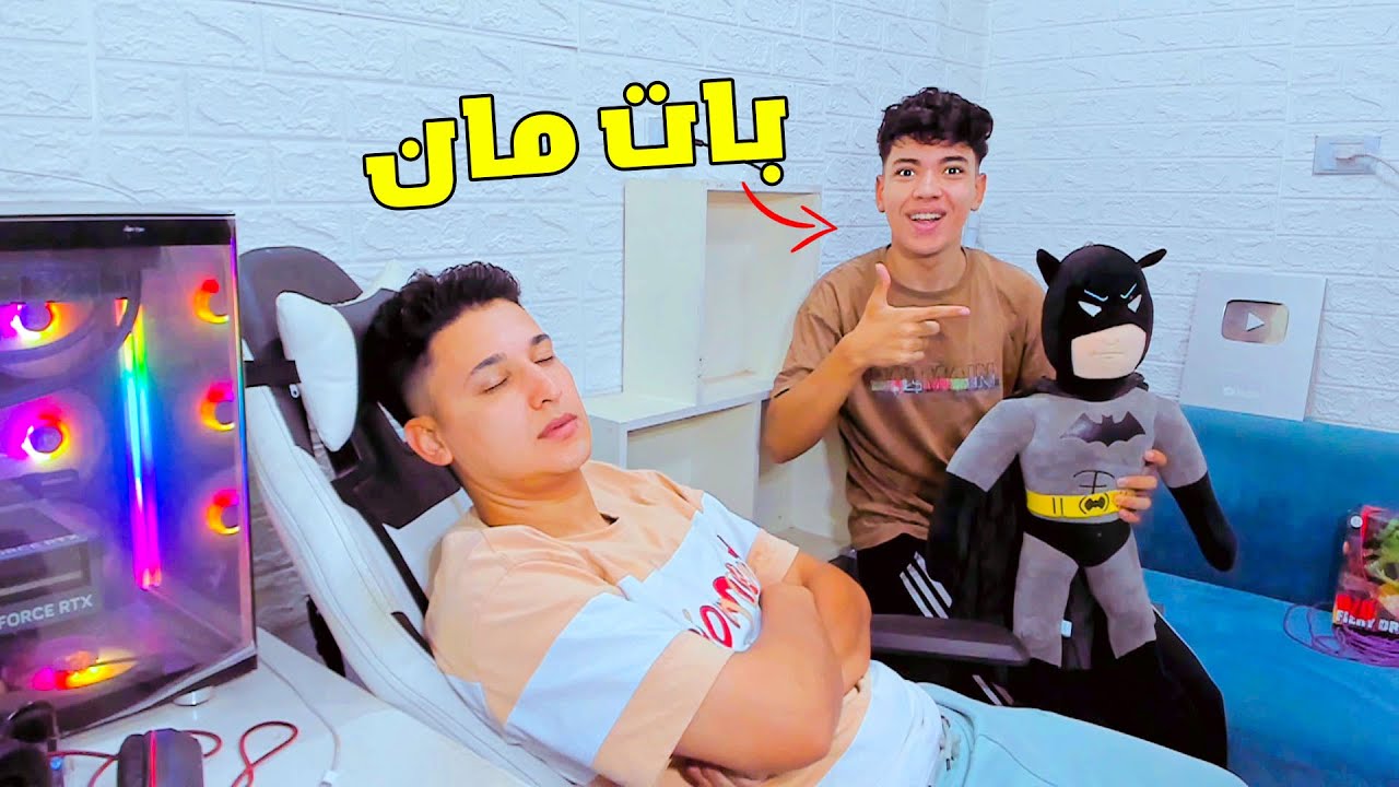اخويا قرر يسرق سيارة بات مان الجديدة وانا نايم !! 😂 😂