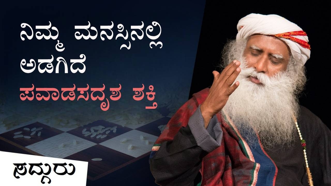 ನಿಮ್ಮ ಮನಸ್ಸಿನಲ್ಲಿ ಅಡಗಿದೆ ಪವಾಡಸದೃಶ ಶಕ್ತಿ | The Miraculous Power of Your Mind | Sadhguru Kannada