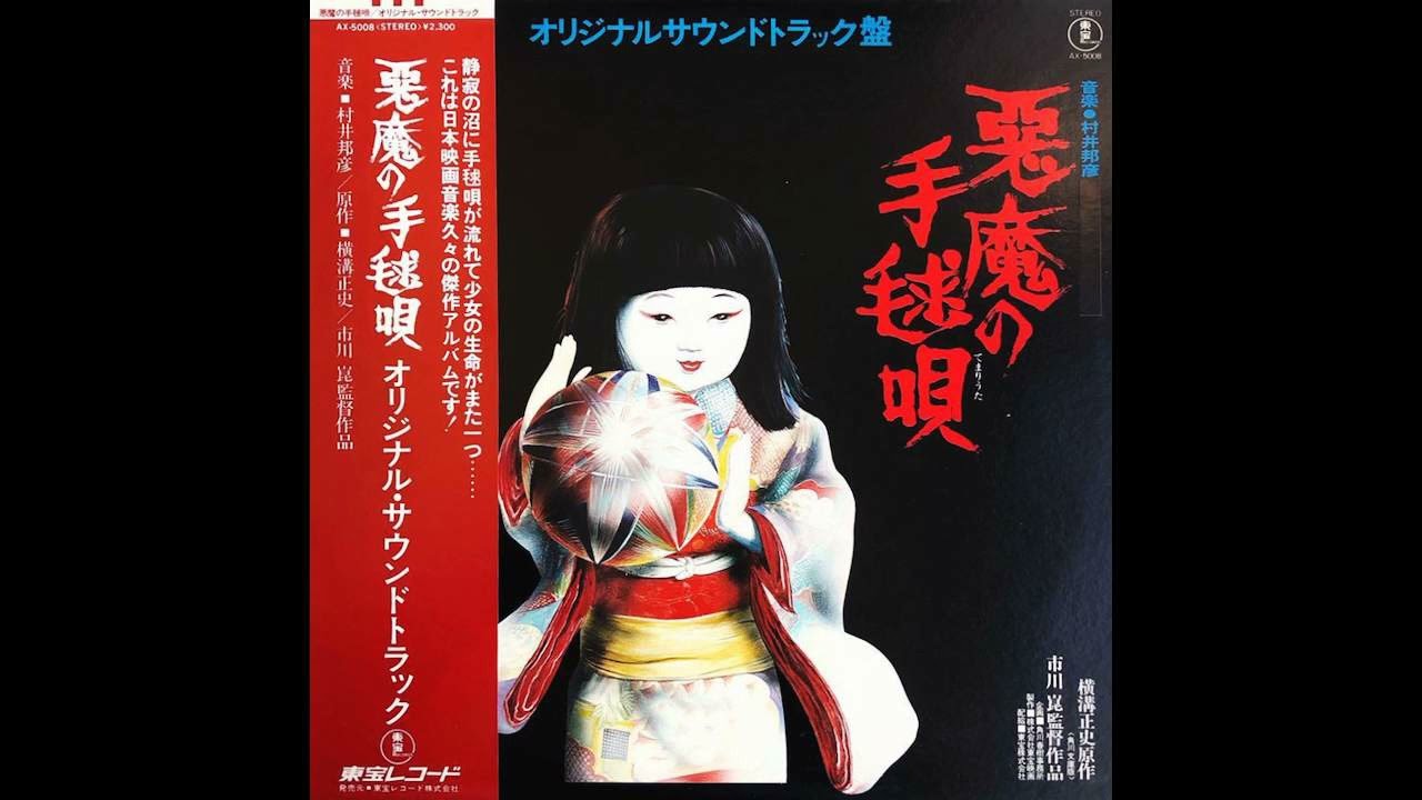 村井邦彦 Kunihiko Murai - 悪魔の手毬唄 [Japan] Library, Psych, Easy Listening, Traditional Folk (1977)