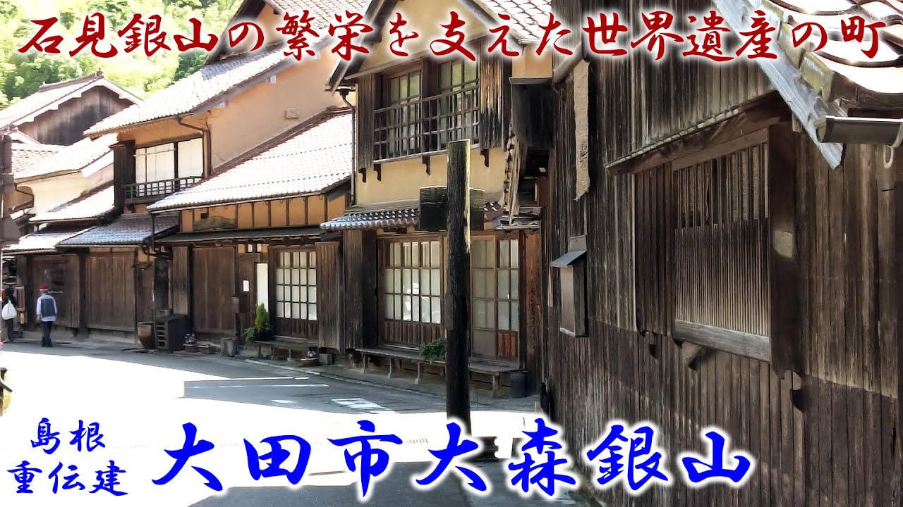 島根 『大田市大森銀山』　石見銀山の繁栄を支えた世界遺産の町　「重要伝統的建造物群保存地区」シリーズ Vol.52 Old townscape of Japan