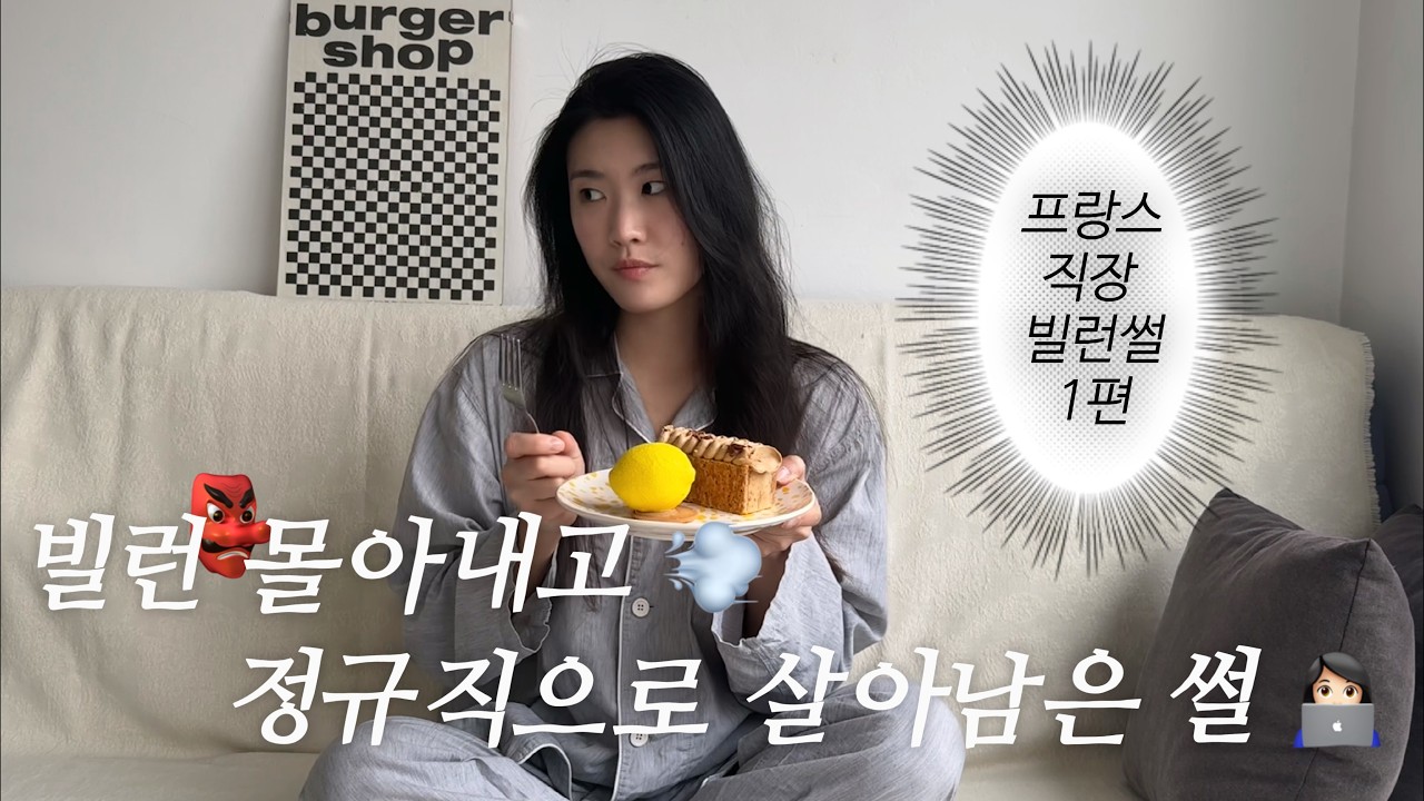 회사 빌런 이용해서 정규직 따낸 썰 😎ㅣ프랑스 회사 생존기 🇫🇷