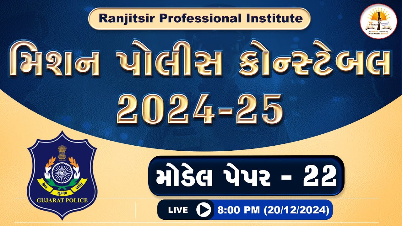 મિશન પોલીસ કોન્સ્ટેબલ - 2024-25 | મોડેલ પેપર-22 | 