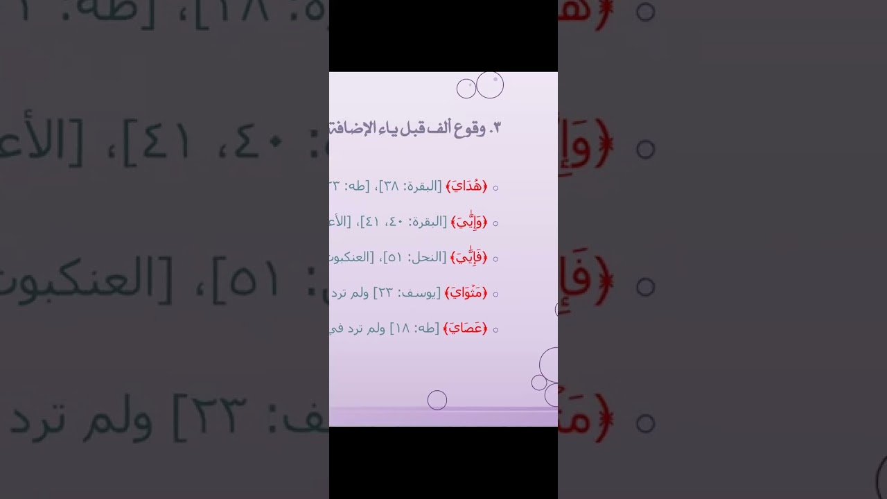 ياءات الاضافة للآستاذة غفران