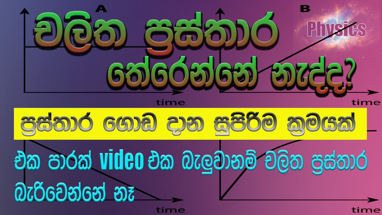 චලිත ප්‍රස්තාර මේ video එක බලන ඔයාට චලිත ප්‍රස්තාර අදින්න බැරි වෙන්නේ නෑ