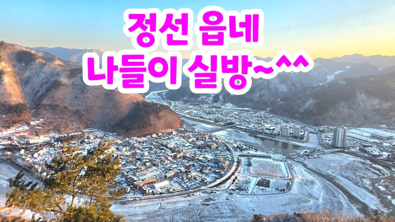 정선 읍네 나들이 실방 ~^^