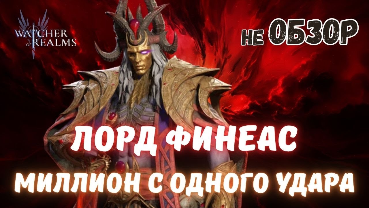 ЛОРД ФИНЕАС | МИЛЛИОН УРОНА С ОДНОГО УДАРА РЕАЛЬНО? неОбзор в WATCHER OF REALMS #watcherofrealms