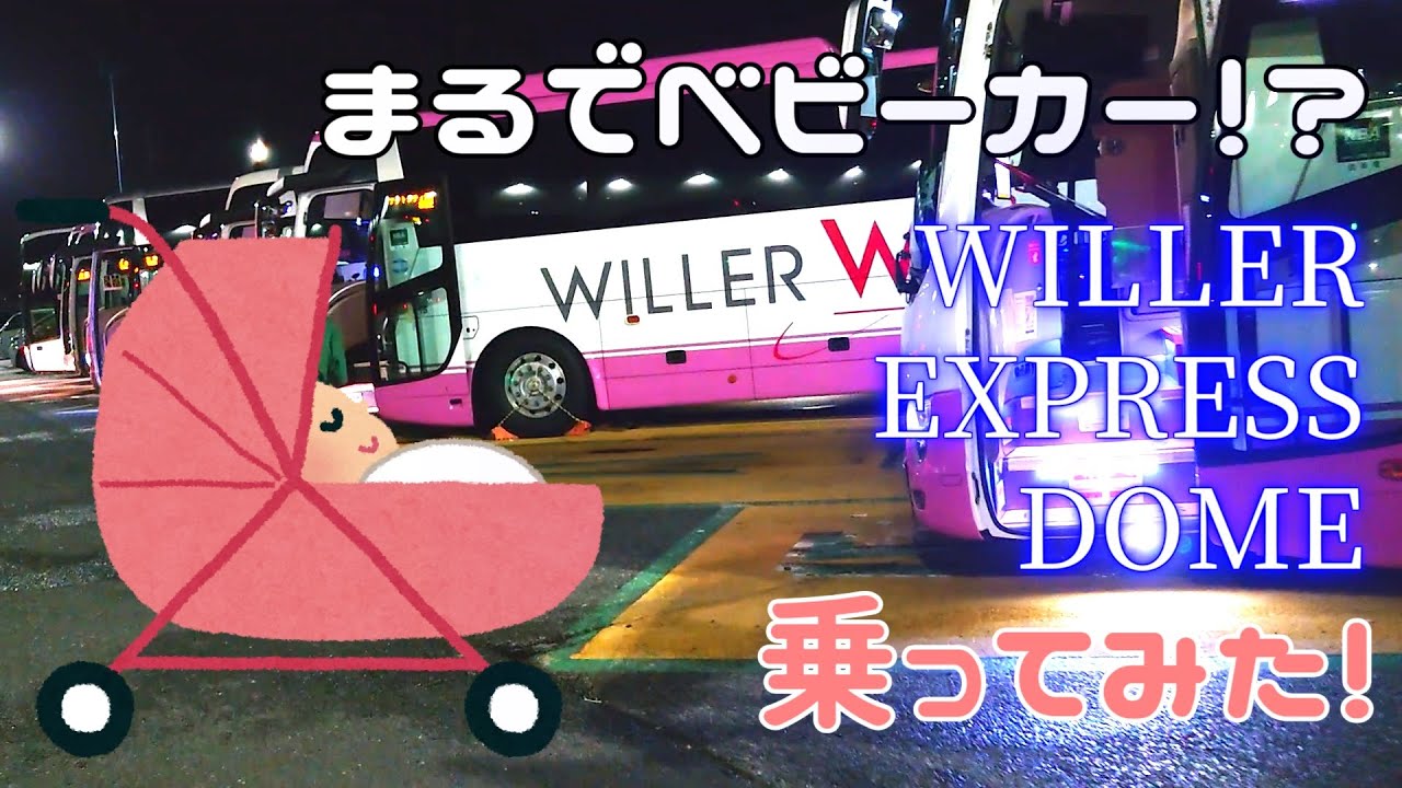 めっちゃ寝られた！【WILLER EXPRESS DOME】