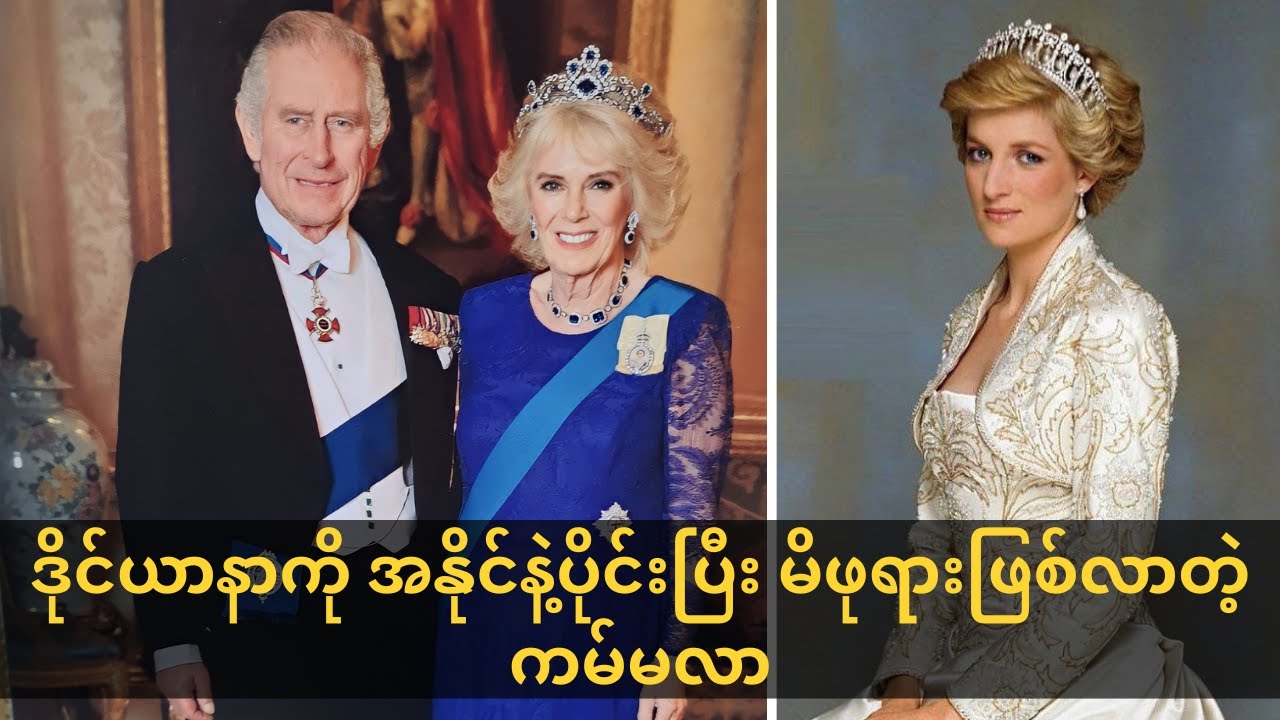 နန်းတက်ပွဲလုပ်တဲ့ ချားလ်စ်ဘုရင် မြန်မာအတွက် လှူဒါန်းဖူးသလား ၊ The British royal love triangle