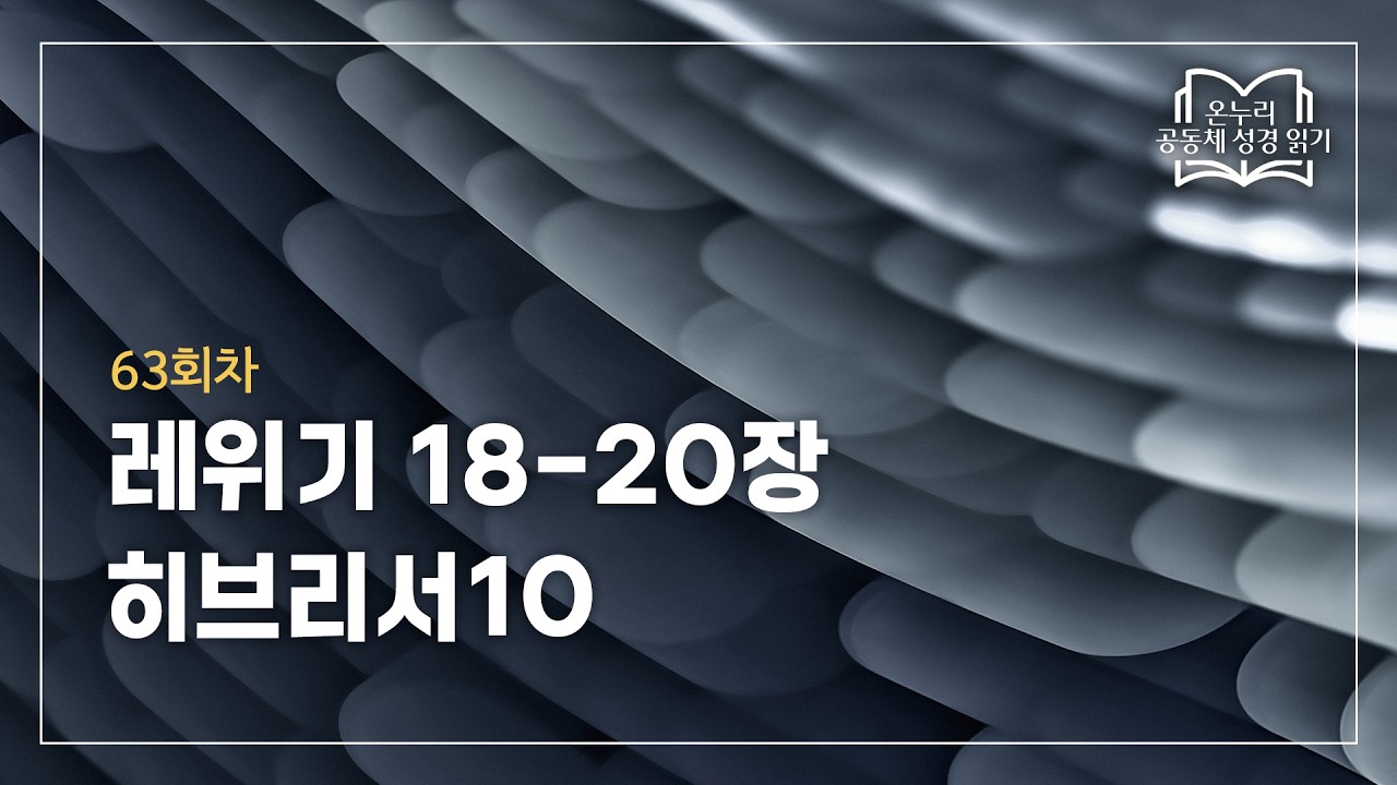 [온누리 공동체 성경읽기] 2026년 3월 4일 | 레위기 18-20장, 히브리서10 | 63회차