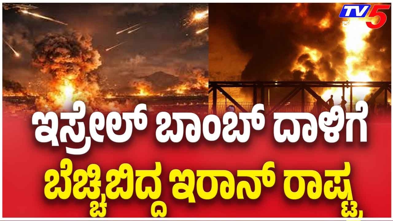 Israel Attack On Israel : ಇಸ್ರೇಲ್ ಬಾಂಬ್ ದಾಳಿಗೆ ಬೆಚ್ಚಿಬಿದ್ದ ಇರಾನ್ ರಾಷ್ಟ್ರ
