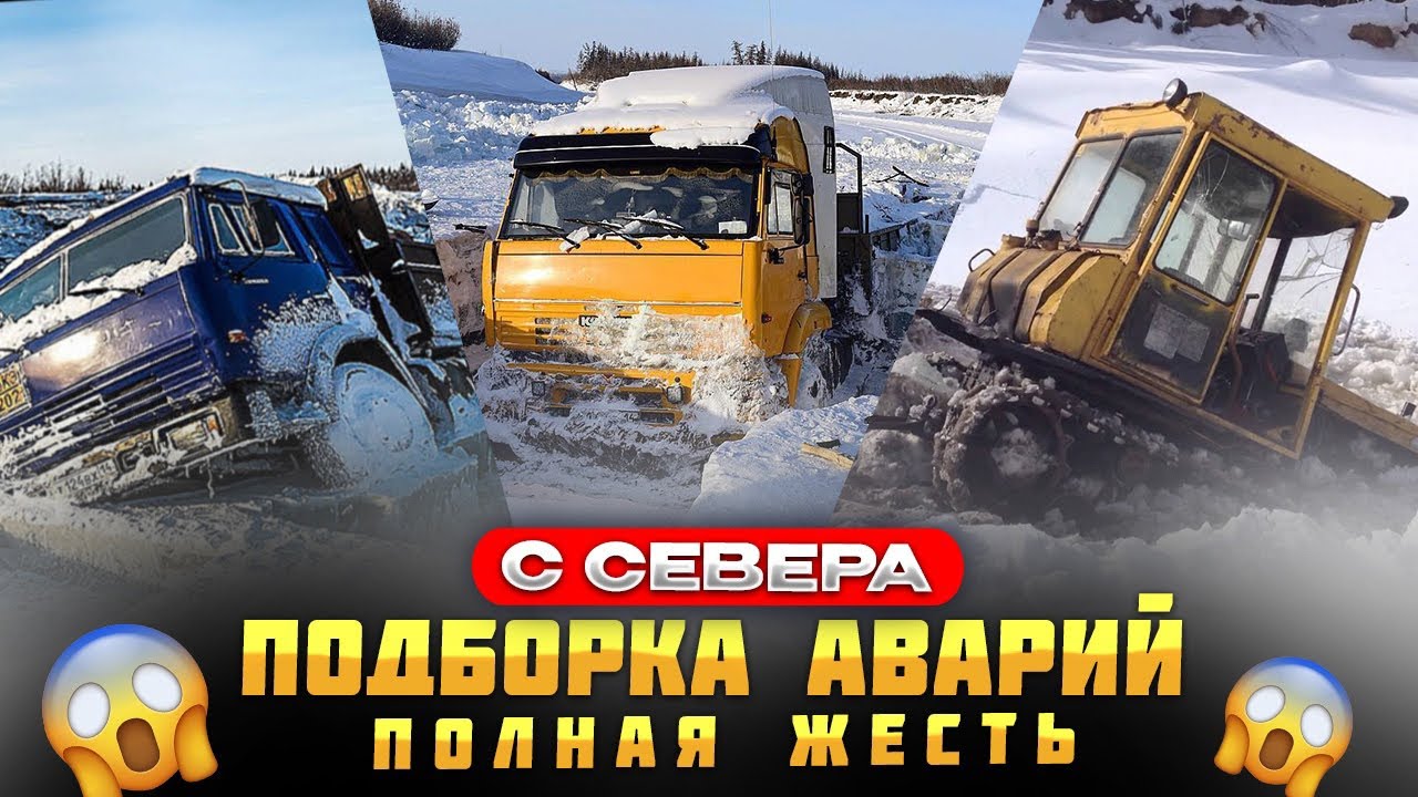 Самая Полная Подборка Аварий Севера. ЖЕСТЬ! Это Нужно Видеть! Водитель от Бога. 80 Уровень.