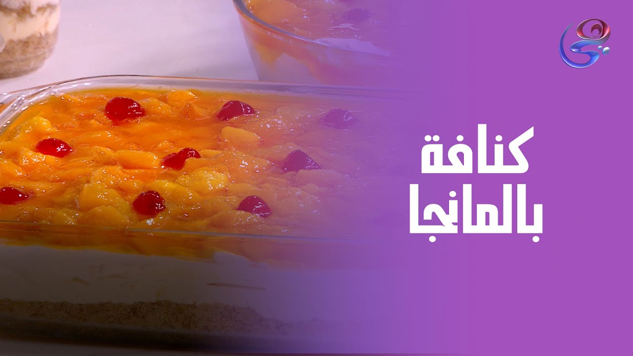 هتعملي النهارده مع الشيف هالة فهمي أحلى كنافة بالمانجا.. طعمها يخليكي تنسي محلات بره🥭😋😍