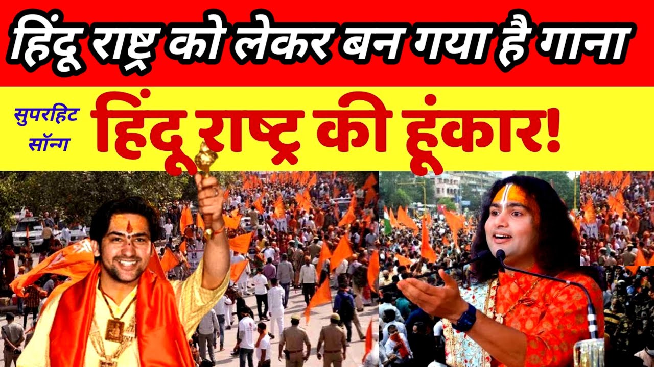 “हिंदू राष्ट्र पदयात्रा पर बना सबसे भावुक भक्ति गीत  🔥”|| #DhirendraShastri #aniruddhAacharya