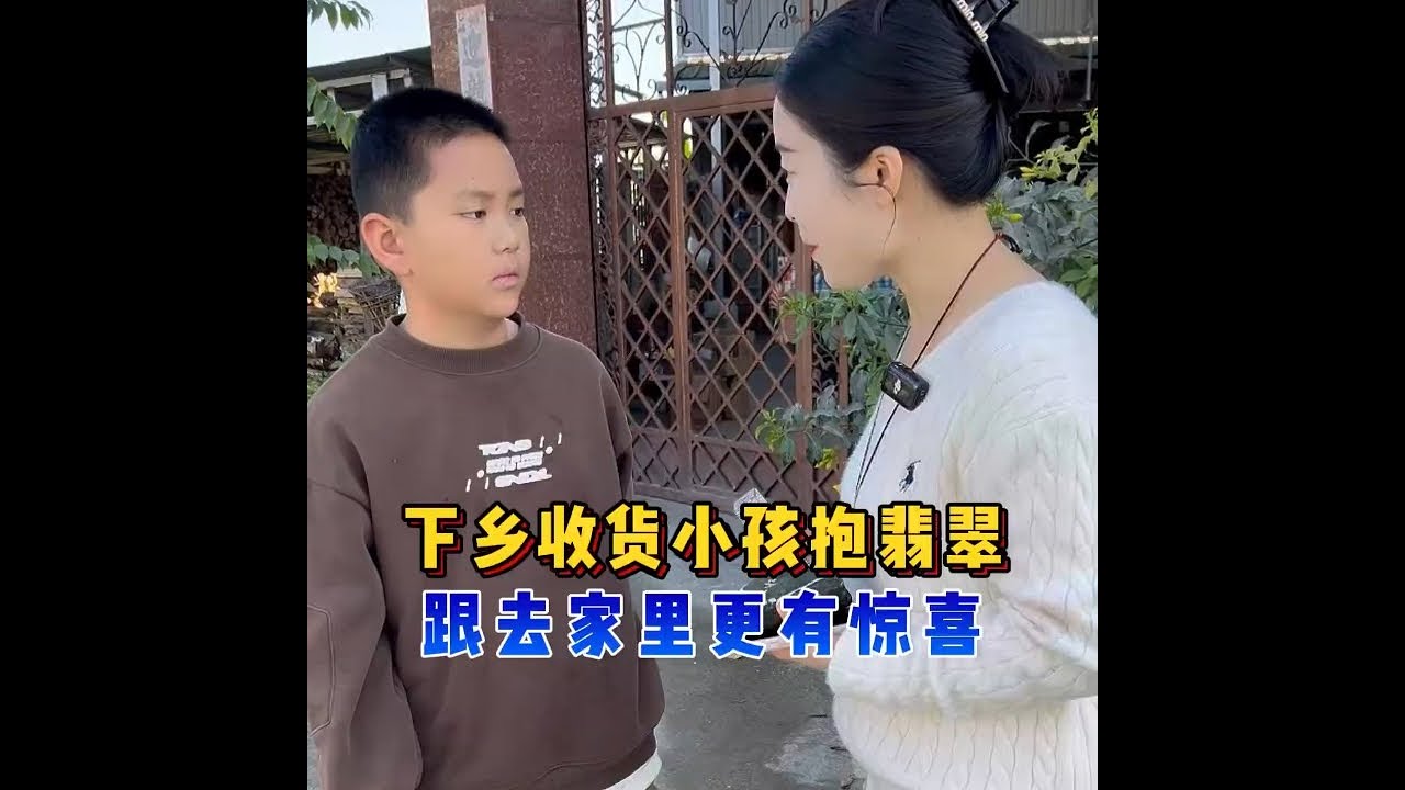下乡收货小孩抱翡翠，跟去家里更有惊喜？ #翡翠 #翡翠手镯 #翡翠珠宝 #翡翠定制