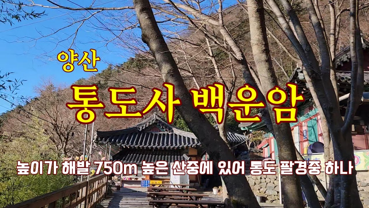 양산 통도사 산내암자 백운암 신라 진성여왕 6년 (892) 조일스님께서 창건