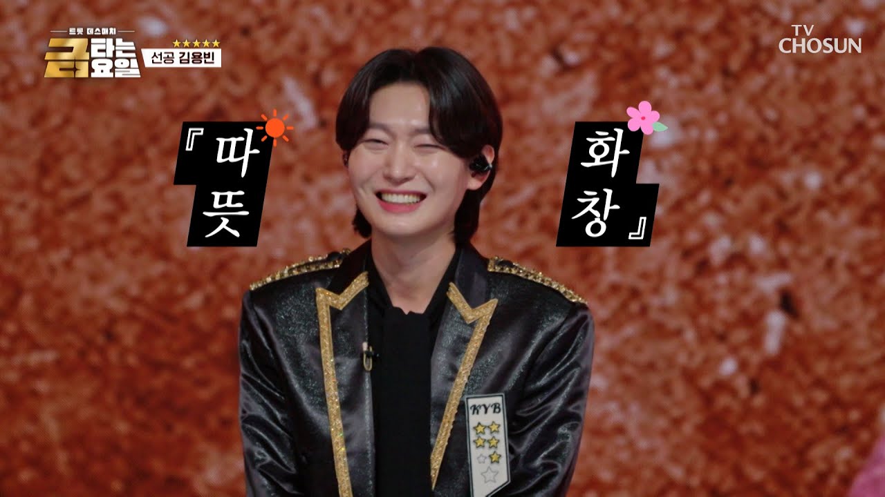 용빈이를 처음 봤을 때👀 내 마음은 ‘개나리 처녀’♪처럼 봄이 왔죠🏵 TV CHOSUN 260313 방송 | [금타는 금요일] 12회 | TV조선