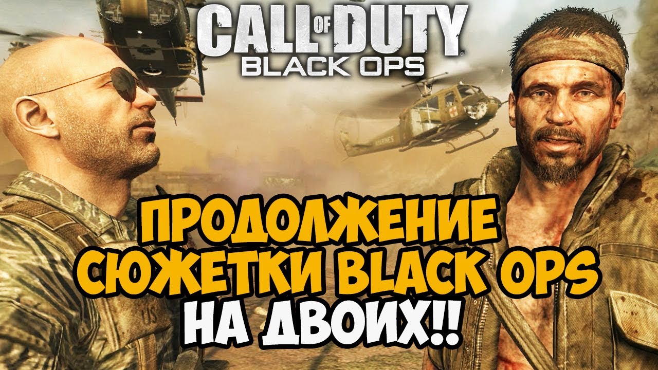 Сюжетка Call of Duty Black Ops НА ДВОИХ! - Продолжение Кампании - Часть 2