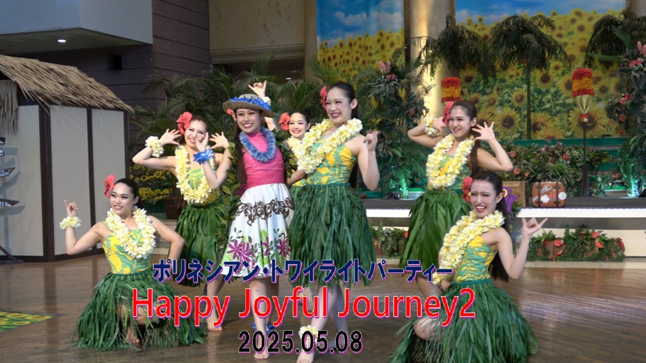 ハワイアンズ　ポリネシアン・トワイライトパーティー Happy Joyful Journey２ 2025.05.08