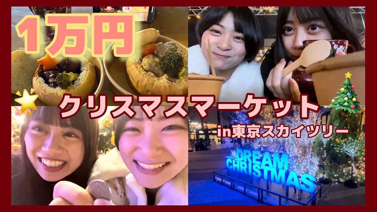 【1万円企画】東京スカイツリーのクリスマスマーケットで1万円分食べてみた🎄