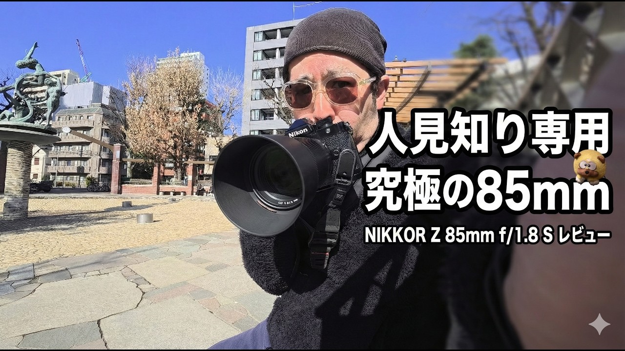 Nikon Z 85mm f1.8 S レビュー｜Zfで撮る朝散歩とポートレートだけじゃない活用法