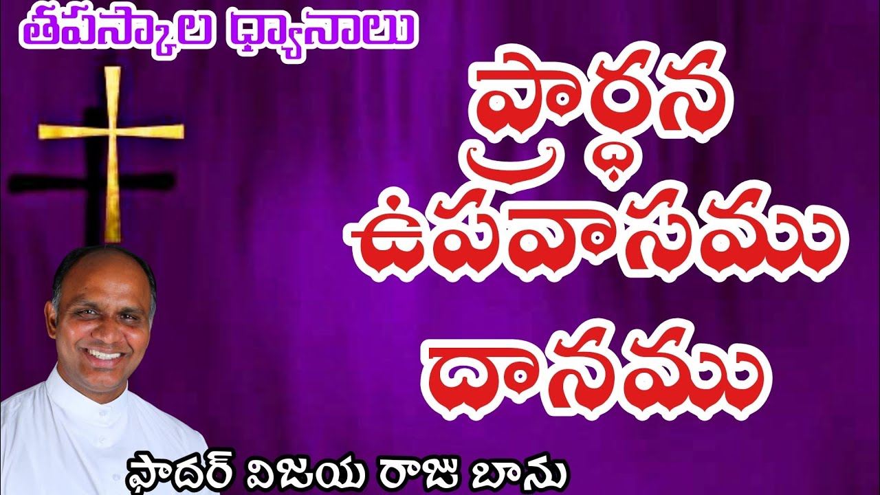 ప్రార్ధన ఉపవాసం దానము / prayer fasting Almsgiving / Lenten preaching 