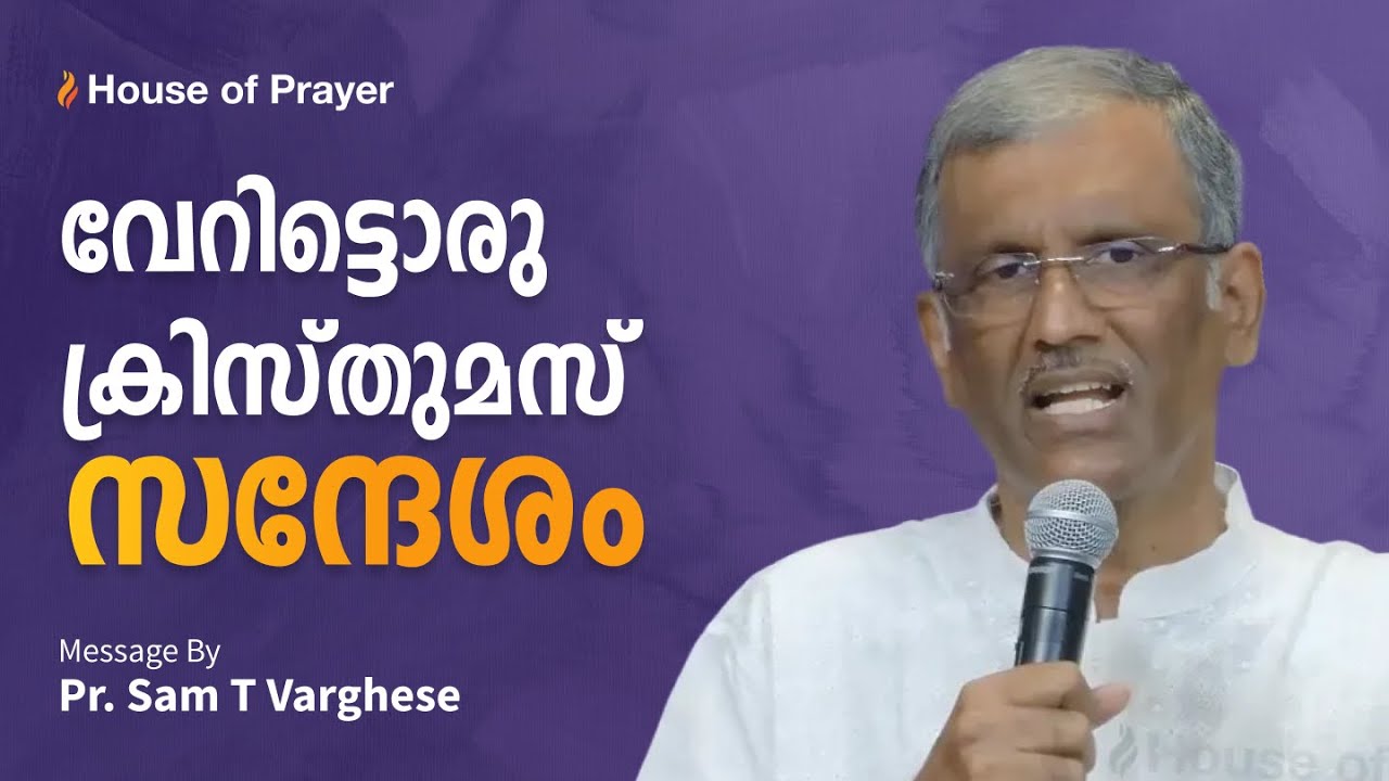വേറിട്ടൊരു ക്രിസ്തുമസ് സന്ദേശം  | Pr. Sam T Varghese | Malayalam Christian Message