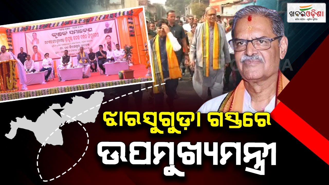 Deputy Chief Minister Visits Jharsuguda; Special Meeting Organized For Farmers | Khabar Odisha