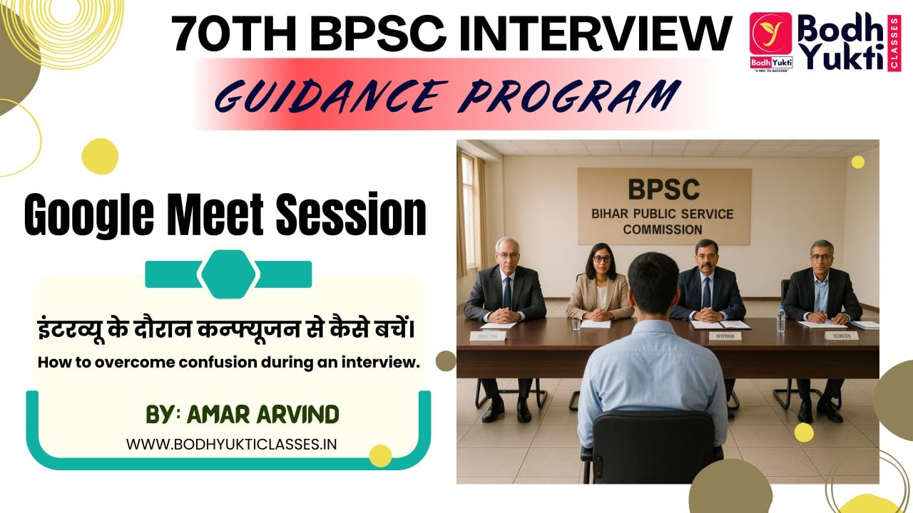 How to overcome confusion during an interview #bpsc #70thbpscinterview #interview #bpscinterview