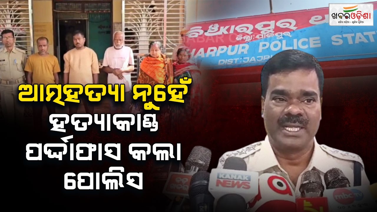 Not Self Assassination But Pure Murder Case: ଆତ୍ମହତ୍ୟା ନୁହେଁ ହତ୍ୟାକାଣ୍ଡ ପର୍ଦ୍ଦାଫାସ କଲା ପୋଲିସ |Jajpur