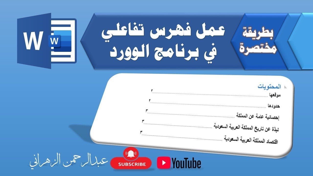 طريقة عمل فهرس تفاعلي في برنامج الوورد