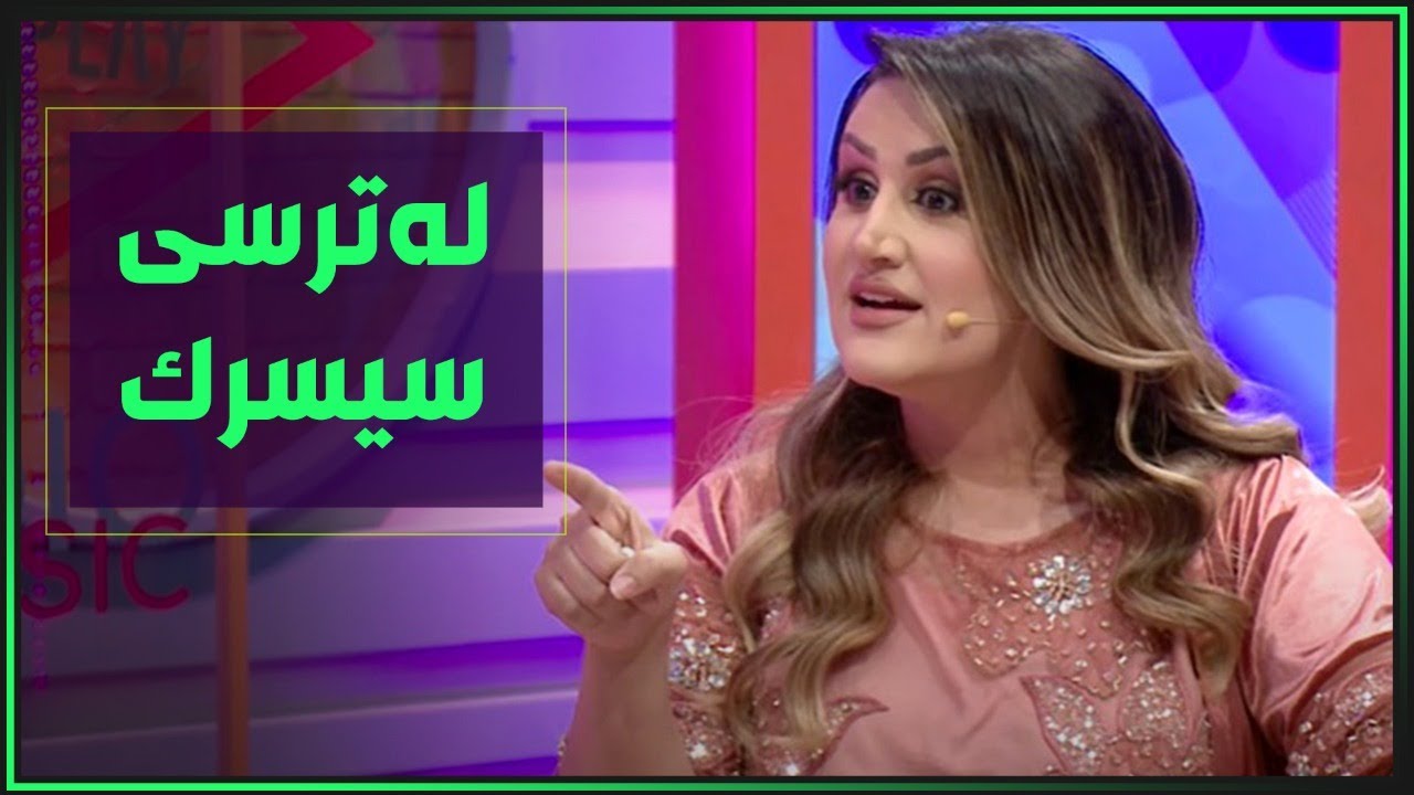 ژاکان لەسیسرکەکە تۆقیوەو خەریکبوو ئاو بکات بەسەری سۆراندا