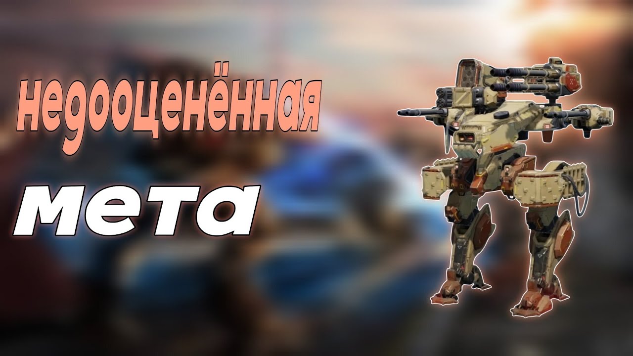 ХВАТИТ ЕГО ГНОБИТЬ!! пожалуйста( Обзор Hastatus в War Robots
