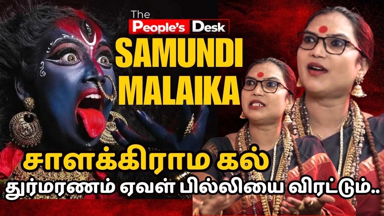 நான் பண்ற   பூஜையால குல தெய்வத்தை கண் முன்னாடி கொண்டு வர முடியும் |  Samundi Malaika  