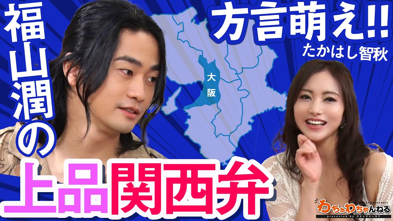 声優 福山潤の上品関西弁を聴きたい方はこちら！たかはし智秋も大絶賛！（わちゃわちゃんねる