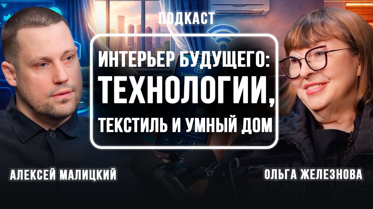 Интерьер будущего: технологии, текстиль и умный дом