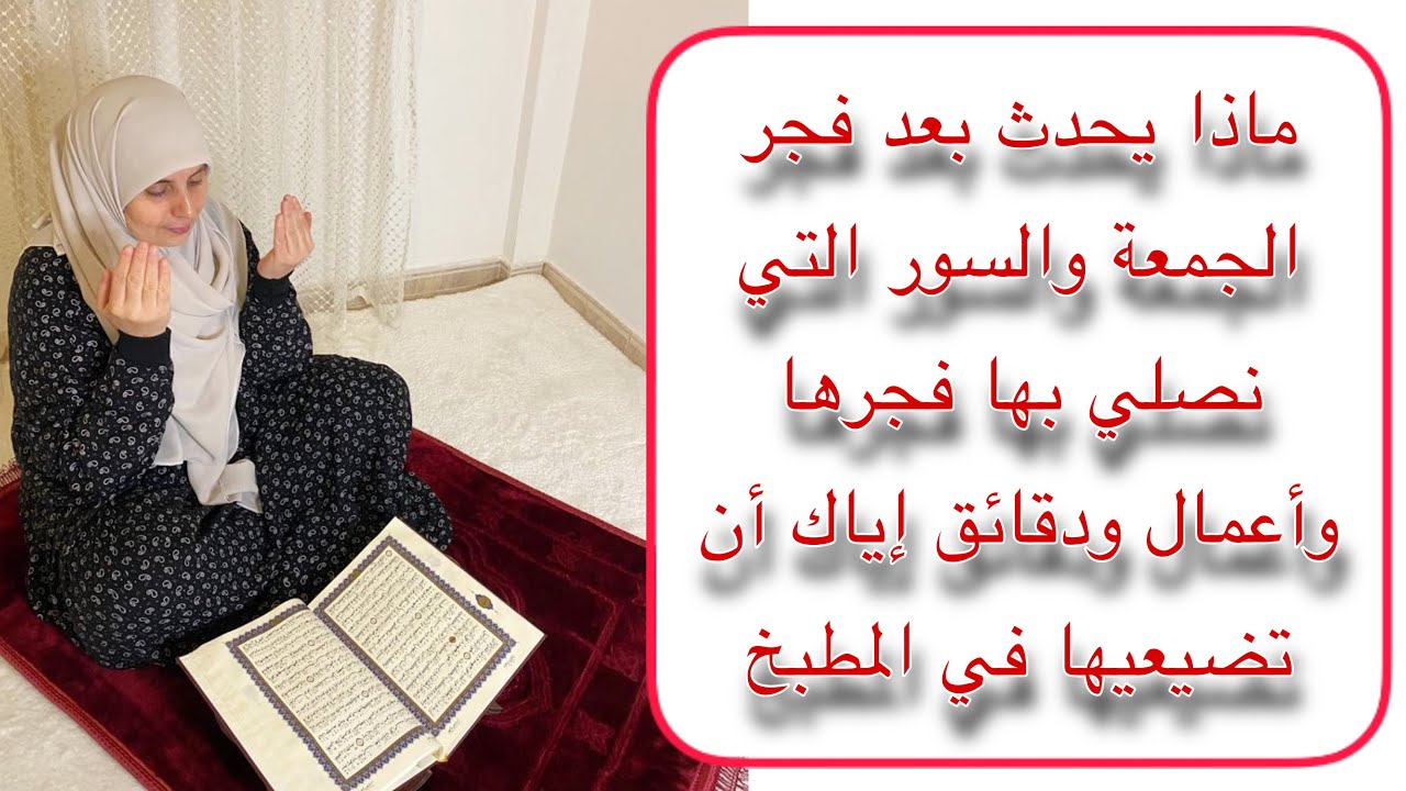 أمر عجيب يحدث فجر الجمعة الناس لا تعرفه من أرادت زوال همها،أتعبها أبناءها، زوجها ،عليك بهذه الدقائق