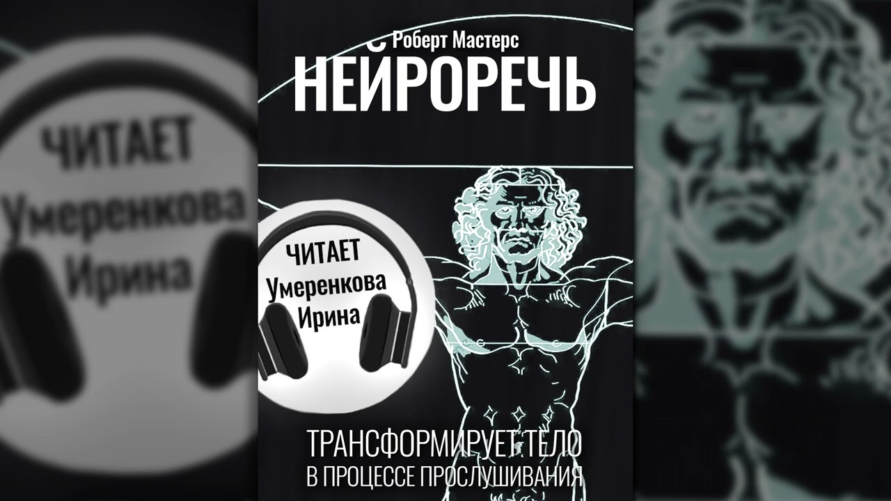 Роберт Мастерс Нейроречь Аудиокнига Предисловие - Введение