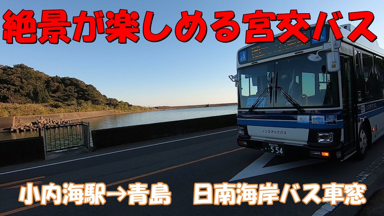 【宮崎交通】日南海岸を走る宮交バス　小内海駅→青島　絶景のバス車窓