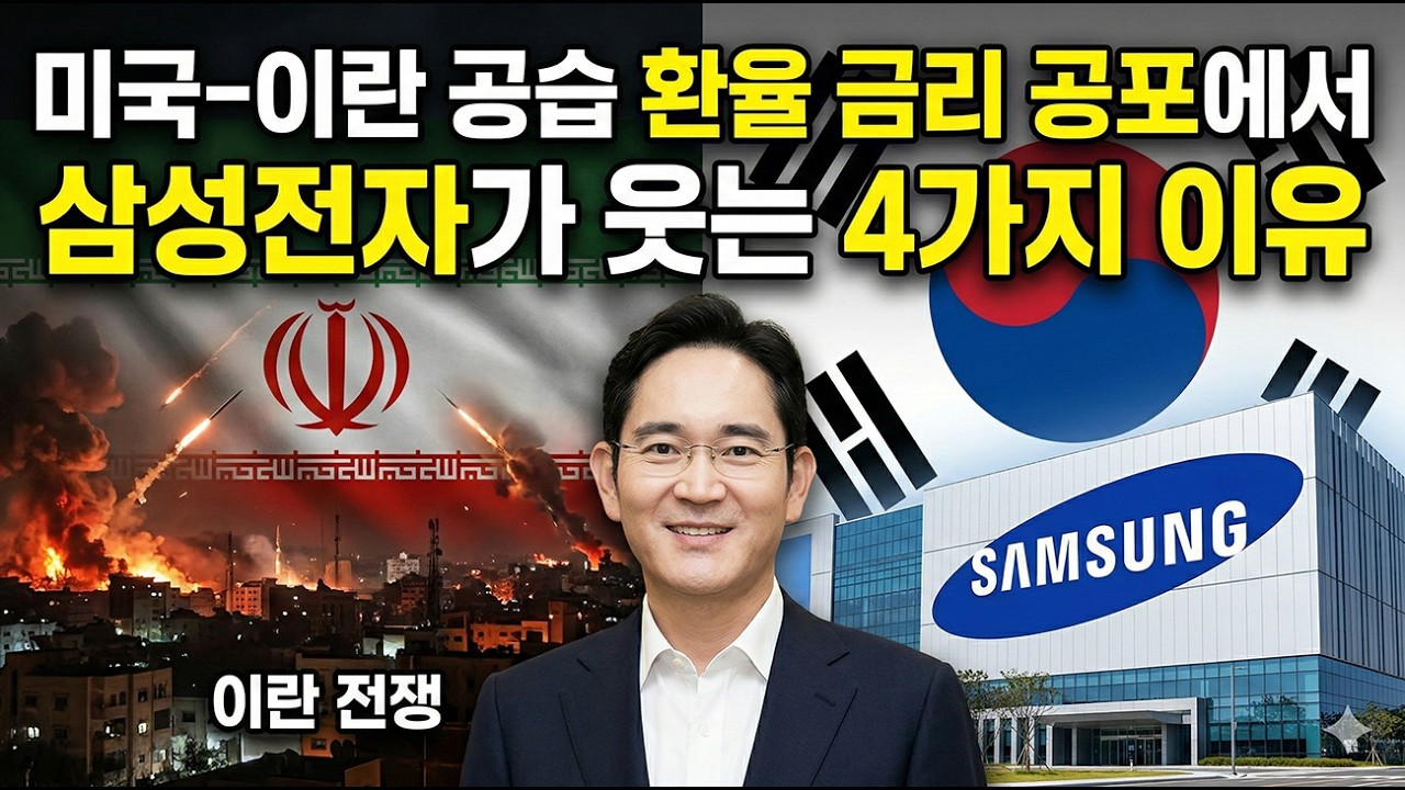 미국 이란 공습 전세계 공포일때 삼성전자가 웃을 수 있는 이유 4가지