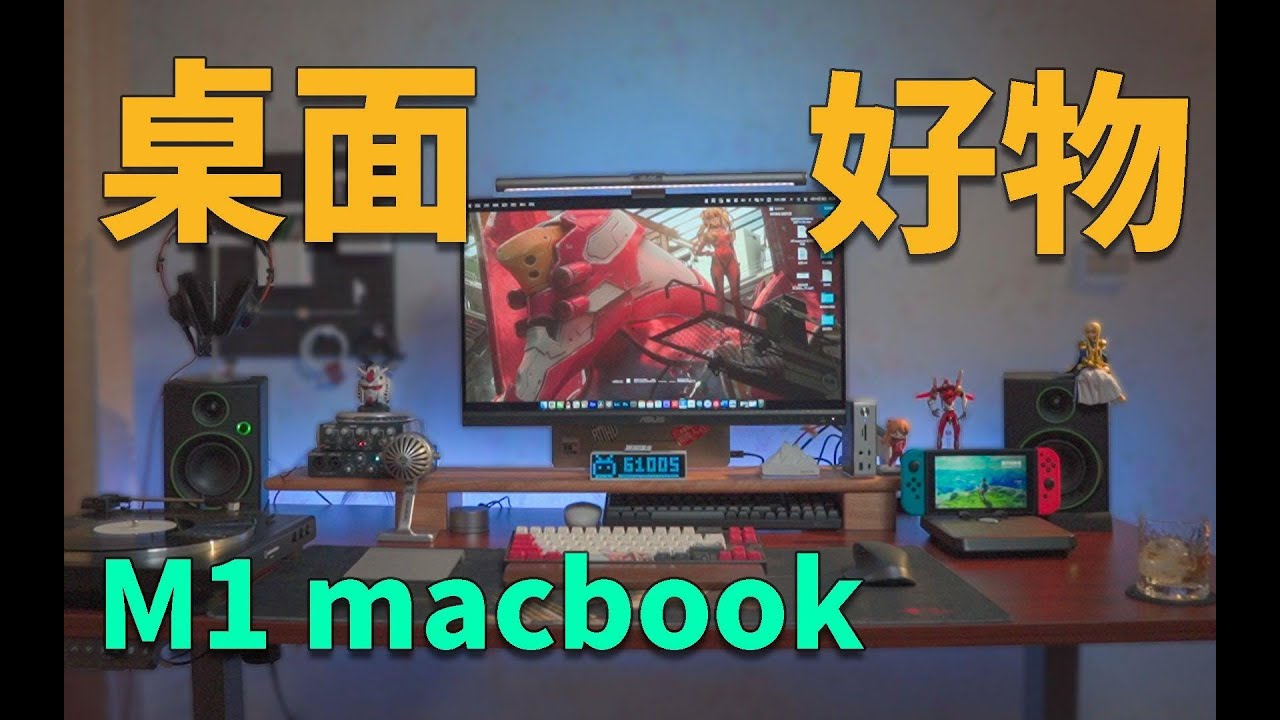 【桌面2.0】超详细性价比桌面搭配！适用M1 macbook｜外设｜无线｜黑胶