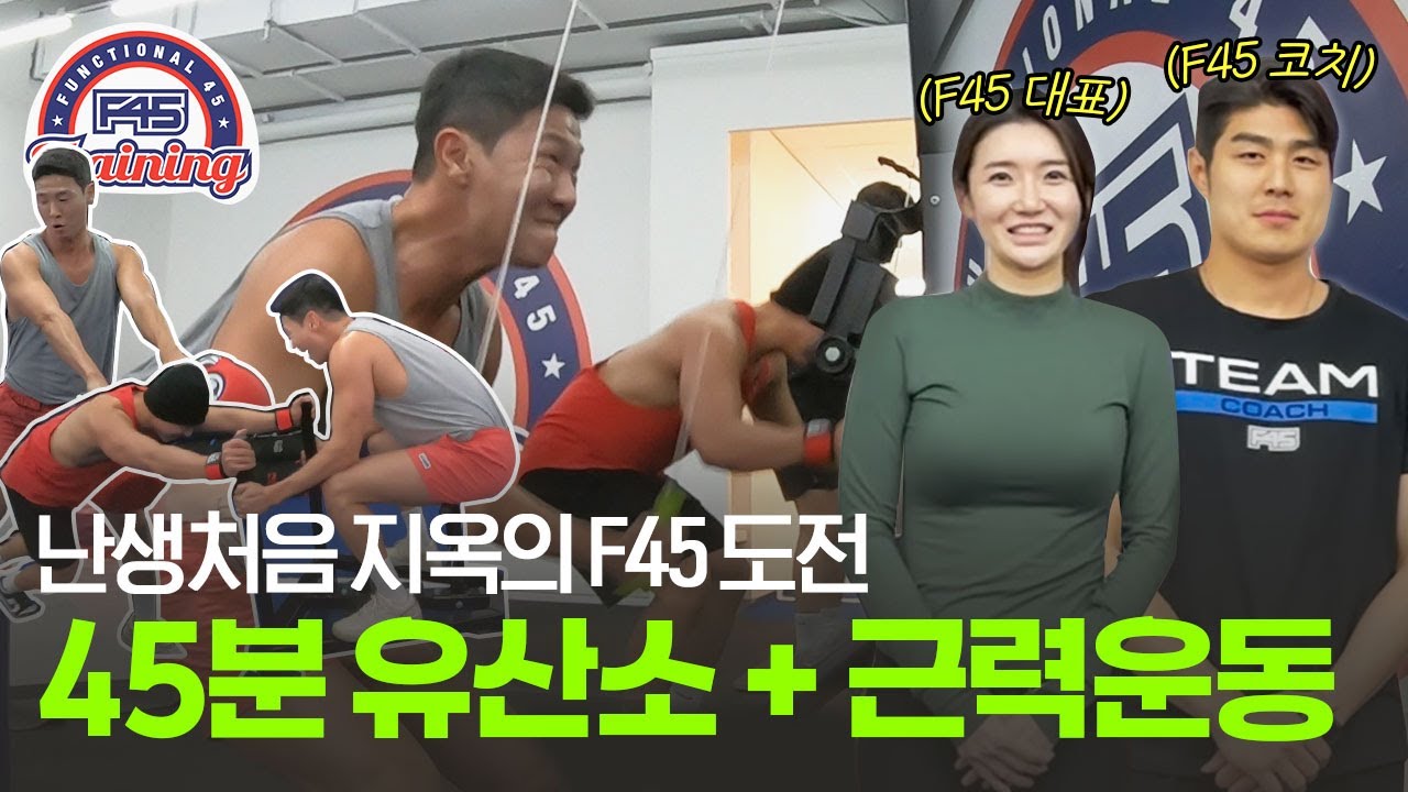 요즘 인싸 운동?! 고강도 F45 트레이닝 체험해 보고 왔습니다