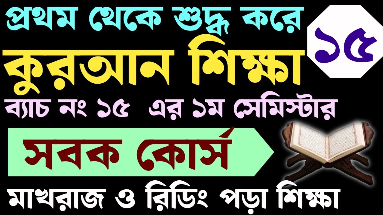 সবক কোর্স ব্যাচ ১৫ | ক্লাস- ১৫ | 01779970580 | কুরআন শিক্ষা
