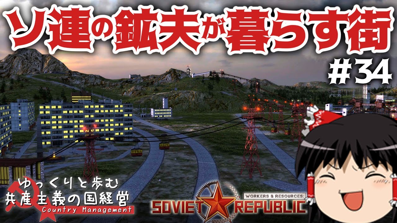 【Workers & Resources: Soviet Republic】#34 ゆっくりと歩む共産主義の国経営【ゆっくり実況】