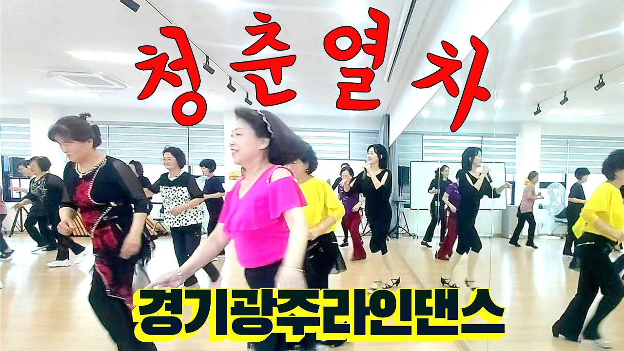 청춘열차 라인댄스 / 경기광주_초급반 #아리쌤