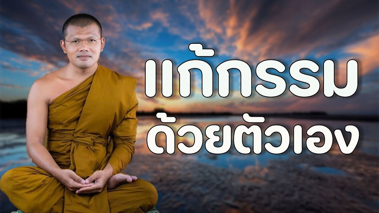 แก้กรรมด้วยตัวเอง : บรรยายโดย : พระครูสรการธีรคุณ( ประเสริฐ เสฏฐปุตโต )