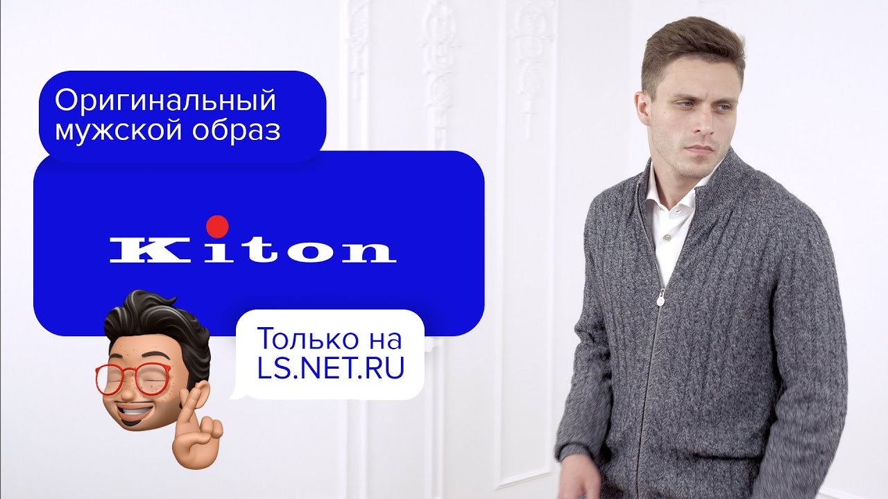 Оригинальный повседневный образ Kiton!