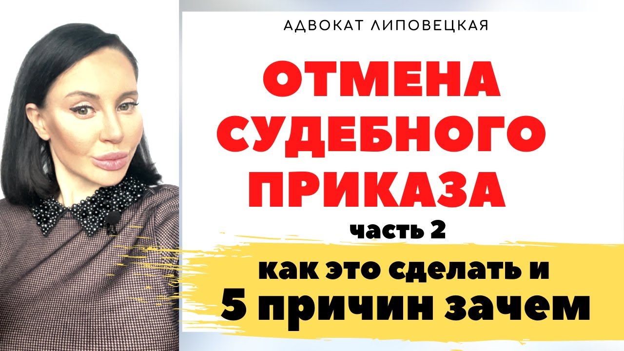 Отмена судебного приказа в 2021 году. Если пропущен срок.