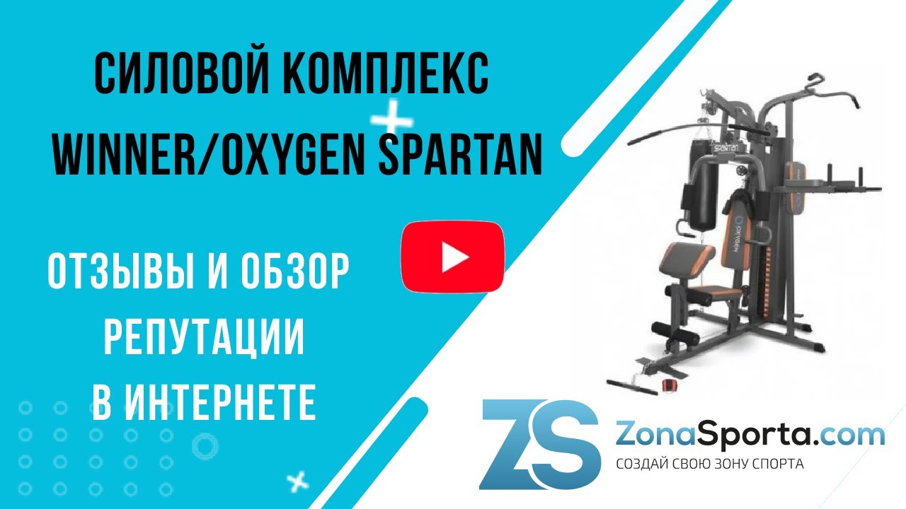 Силовой комплекс Winner/Oxygen Spartan отзывы и обзор репутации в интернете